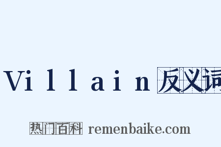 Villain反义词是什么意思的图片